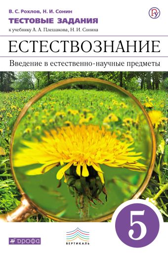 

Естествознание.Введение в естест-научные пред. 5 класс.Тестовые задания(синий)