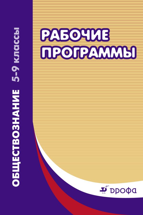 Обществознание. 5-9 классы. Рабочая программа. Обществознание. 5-9 классы. Рабочая программа. Никитин А.Ф., Никитина Т.И.(составитель)