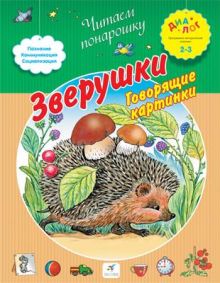 Зверушки. Говорящие картинки. 2–3 года. Пособие для детей
