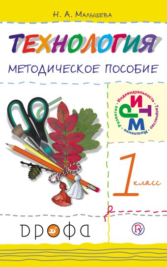 Технология. 1 класс. Методическое пособие. Технология. 1 класс. Методическое пособие. Малышева Н.А.