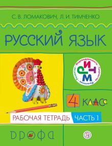 Русский язык. 4 класс. Рабочая тетрадь. Часть 1