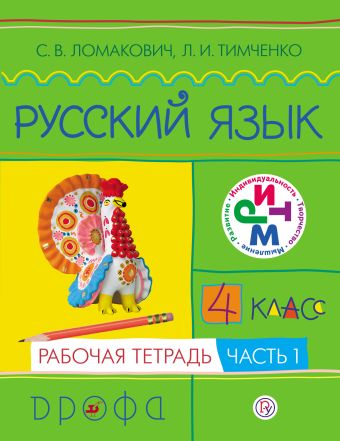 Русский язык. 4 класс. Рабочая тетрадь. Часть 1 Русский язык. 4 класс. Рабочая тетрадь. Часть 1 Ломакович С.В., Тимченко Л.И.