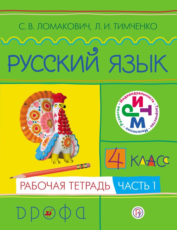Русский язык. 4 класс. Рабочая тетрадь. Часть 1 Русский язык. 4 класс. Рабочая тетрадь. Часть 1 Ломакович С.В., Тимченко Л.И.