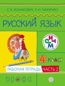 Русский язык. 4 класс. Рабочая тетрадь. Часть 2