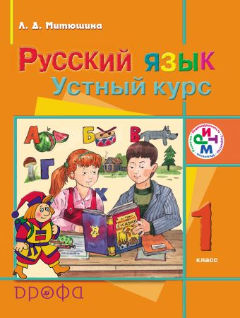 Русский язык. Устный курс. 1 класс. Учебник Русский язык. Устный курс. 1 класс. Учебник Митюшина Л.Д.
