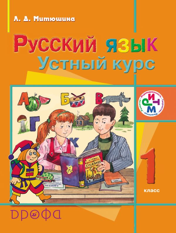 Русский язык. Устный курс. 1 класс. Учебник Русский язык. Устный курс. 1 класс. Учебник Митюшина Л.Д.