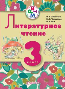 Литературное чтение. 3 класс. Учебник-хрестоматия для школ с родным (нерусским) языком