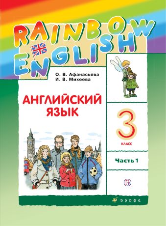Английский язык. 3 класс. Учебник Английский язык. 3 класс. Учебник Афанасьева О.В., Михеева И.В.