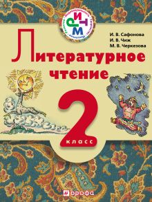 Литературное чтение. 2 класс. Учебник для школ с родным (нерусским) языком