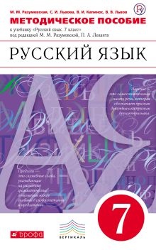 Русский язык. 7 класс. Методическое пособие