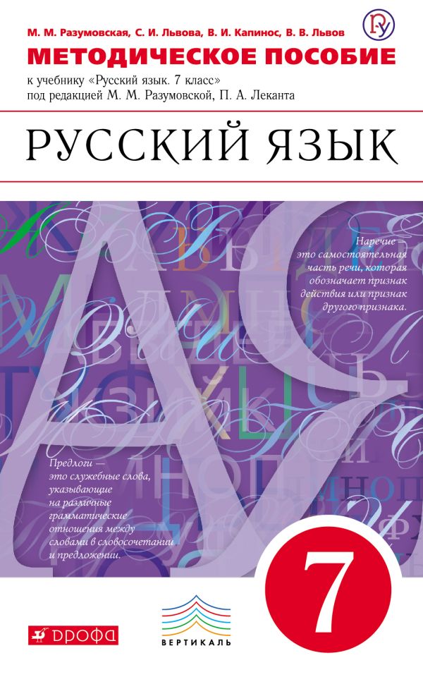 Гдз по русскому 7 класс с.и львова в.и капинос Гдз по русскому 7 класс с.и львова в.и капинос