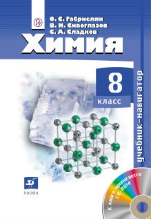 Химия. 8 класс. Учебник.Навигатор.