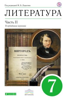 Литература. 7 кл. Учебник. Ч.2.