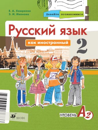 

Русский язык как иностранный. Давайте познакомимся. 2-й год обучения. Уровень А2. Учебник