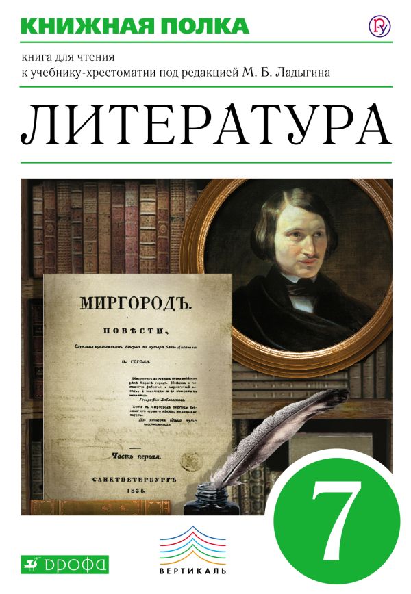 Ладыгин Михаил Борисович, Нефедова Надежда Александровна, Сорокин Владимир Борисович - Литература. Углубленное изучение. 7 класс. Книга для чтения