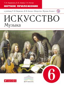 Искусство. Музыка. 6 класс. Нотное приложение.