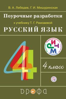 Русский язык. 4 класс. Поурочные разработки