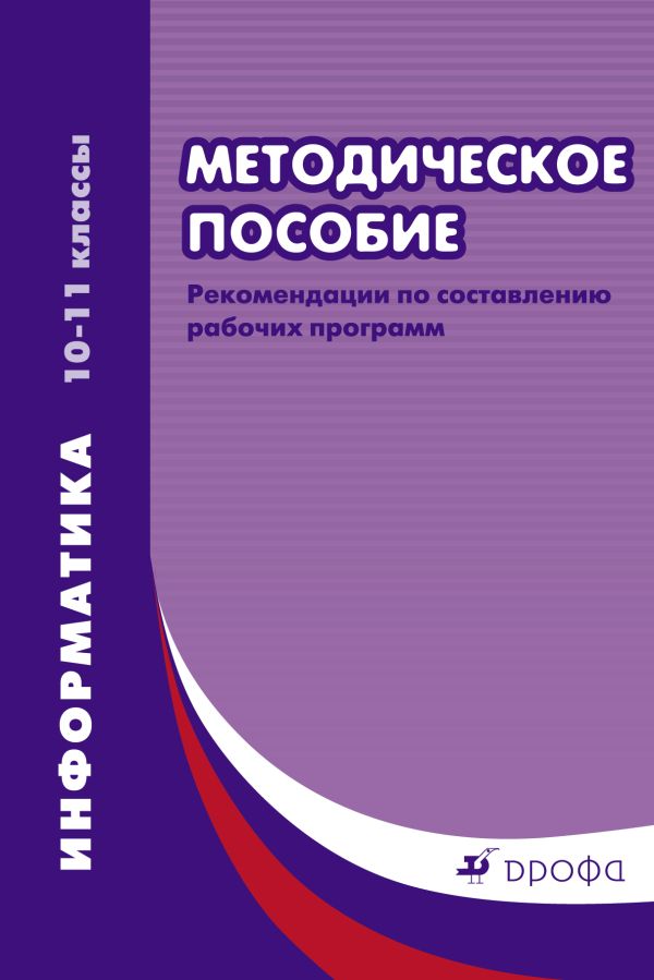 Информатика. Базовый и углубленный уровени. 10–11 классы. Рабочие программы Информатика. Базовый и углубленный уровени. 10–11 классы. Рабочие программы Масленикова О.Н.