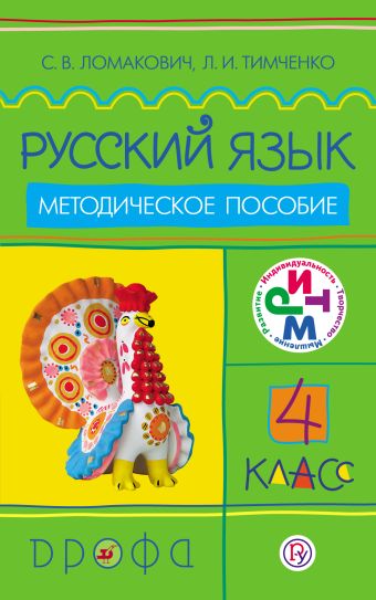 Русский язык. 4 класс. Методическое пособие Русский язык. 4 класс. Методическое пособие Ломакович С.В., Тимченко Л.И.