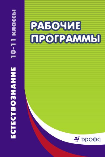 

Естествознание. 10–11 классы. Рабочие программы