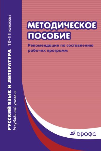 Русский язык и литература. Углубленный уровень. 10–11 классы. Рабочие программы Русский язык и литература. Углубленный уровень. 10–11 классы. Рабочие программы Чубуков А.В. (составитель)