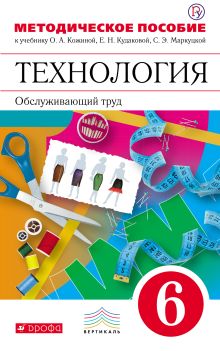 Технология. Обслуживающий труд. 6 класс. Методическое пособие