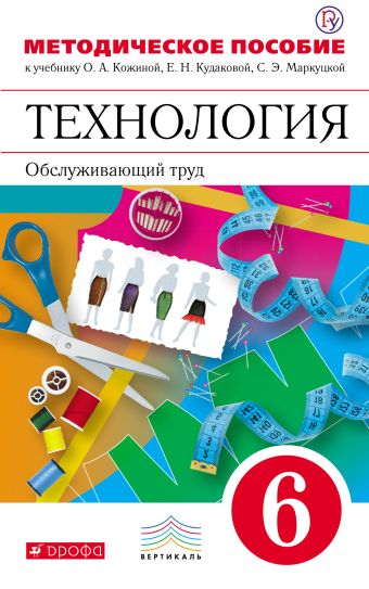 Технология. Обслуживающий труд. 6 класс. Методическое пособие Технология. Обслуживающий труд. 6 класс. Методическое пособие Кожина О.А., Кудакова Е.Н., Маркуцкая С.Э., Рыкова Н.Б.