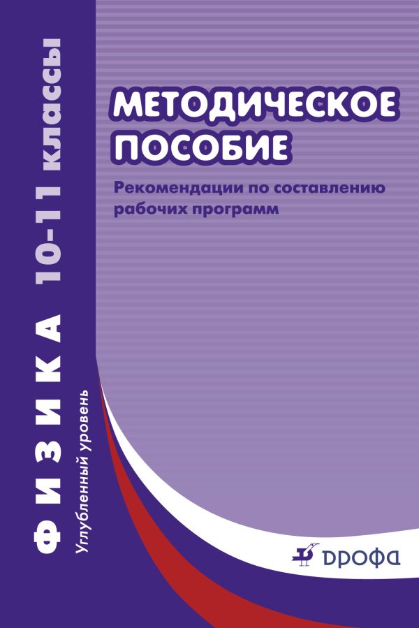 Физика. Углубленный уровень. 10–11 классы. Рабочие программы Физика. Углубленный уровень. 10–11 классы. Рабочие программы Тихонова Е.Н.