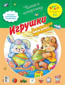 Игрушки. Говорящие картинки. 2–3 года. Пособие для детей