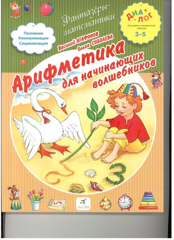 Арифметика для начинающих волшебников. 3–5 лет. Пособие для детей Арифметика для начинающих волшебников. 3–5 лет. Пособие для детей Соболева О., Агафонов В.