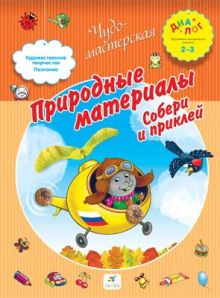 Природные материалы. Собери и приклей. 2–3 года. Пособие для детей