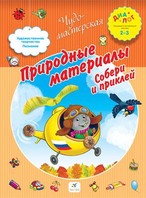 Природные материалы. Собери и приклей. 2–3 года. Пособие для детей Природные материалы. Собери и приклей. 2–3 года. Пособие для детей Деркач Т.Б.