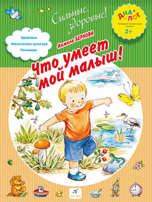 Что умеет мой малыш! 2–3 года. Пособие для детей Что умеет мой малыш! 2–3 года. Пособие для детей Берлова А.Л.