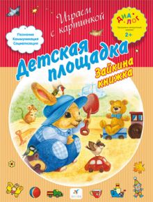 Детская площадка. Зайкина книжка. 2–3 года. Пособие для детей