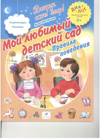 Мой любимый детский сад. Правила поведения. 3–4 года. Пособие для детей Мой любимый детский сад. Правила поведения. 3–4 года. Пособие для детей Печерская А.Н.