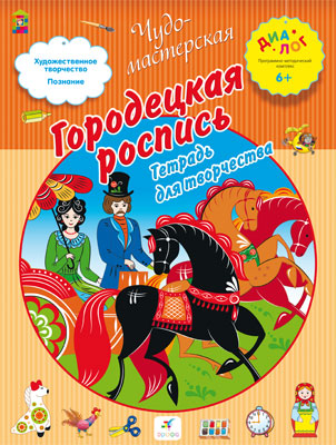 

Городецкая роспись. 6–7 лет. Рабочая тетрадь