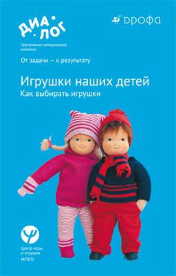 Игрушки наших детей. Как выбирать игрушки. 0–7 лет. Учебно-методическое пособие Игрушки наших детей. Как выбирать игрушки. 0–7 лет. Учебно-методическое пособие Смирнова Е.О., Филиппова И.В., Шеина Е.Г. и др.