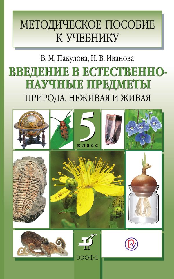 Введение в естественно-научные предметы. Природа. 5 класс. Методическое пособие Введение в естественно-научные предметы. Природа. 5 класс. Методическое пособие Пакулова В.М., Иванова Н.В.