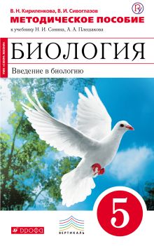Биология. Введение в биологию. 5 класс. Методическое пособие