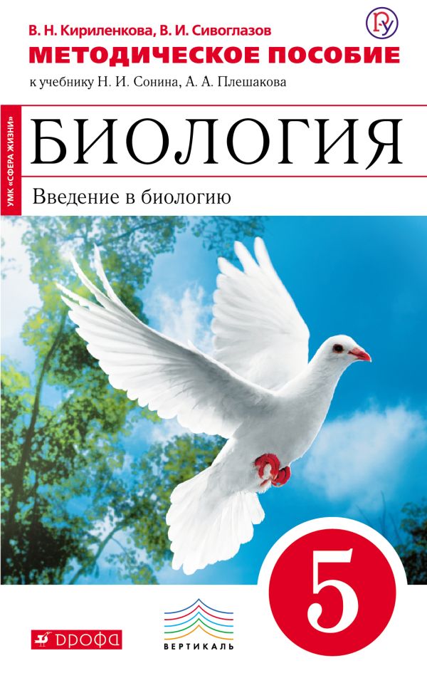 Биология. Введение в биологию. 5 класс. Методическое пособие Биология. Введение в биологию. 5 класс. Методическое пособие Кириленкова В.Н., Сивоглазов В.И.