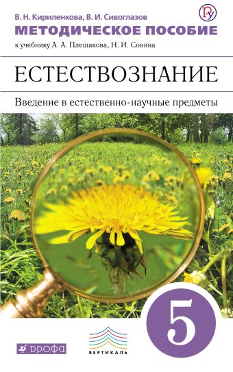 

Введение в естественно-научные предметы. Естествознание. 5 класс. Методическое пособие