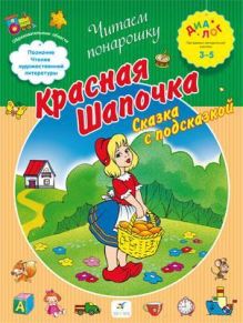 Красная Шапочка. Сказка с подсказкой. 3–5 лет. Пособие для детей