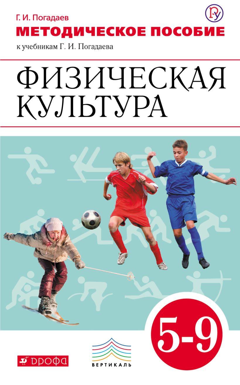 Учебники физкультура 9. Учебник по физической культуре. Учебник физкультуры. Физическая культура: учебник. Учебники по физической культуре 5-9 классы.