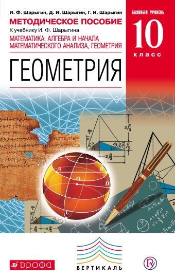 

Математика: алгебра и начала математического анализа, геометрия. Геометрия.10 класс. Базовый уровень.Методическое пособие