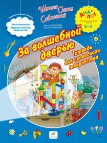 За волшебной дверью.Тетрадь для словесного творчества. 3-4