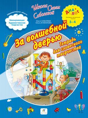 За волшебной дверью.Тетрадь для словесного творчества. 3-4 За волшебной дверью.Тетрадь для словесного творчества. 3-4 Соболева О.Л., Агафонова О.В.