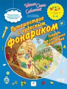 Путешествие с чудесным фонариком. Тетрадь для словесного творчества. 5-6