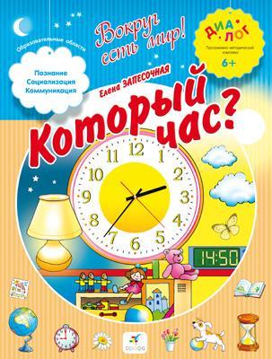 Который час? 6–7 лет. Пособие для детей Который час? 6–7 лет. Пособие для детей Запесочная Е.А.