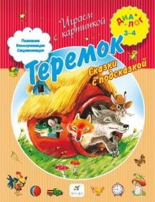 Теремок. Сказки с подсказкой. 3–4 года. Пособие для детей