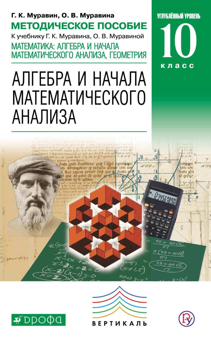 Алгебра 11 класс углубленный уровень. Алгебра 10классаг.к. Муравин о.в.Муравина. Алгебра и начала анализа Муравин Муравина 10 класс. Методическое пособие. Математика и начало анализа.